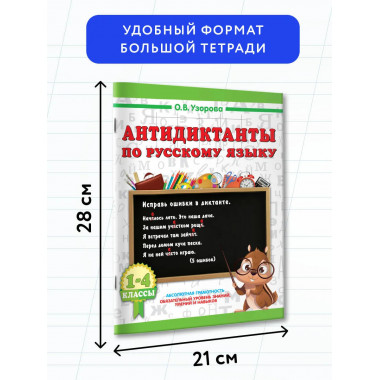 Антидиктанты по русскому языку 1-4 класс.