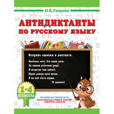 Антидиктанты по русскому языку 1-4 класс.