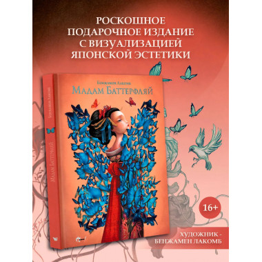 Мадам Баттерфляй.