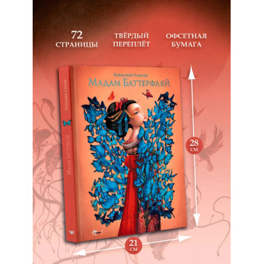 Мадам Баттерфляй.