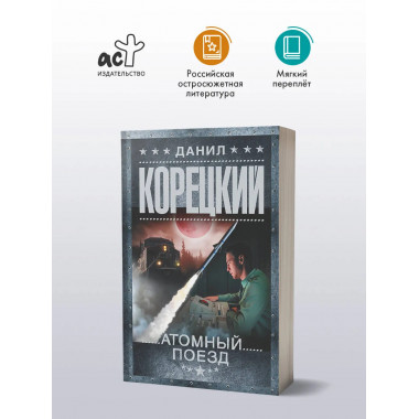 Атомный поезд.