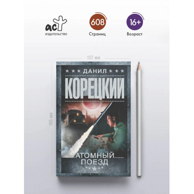Атомный поезд.