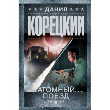 Атомный поезд.