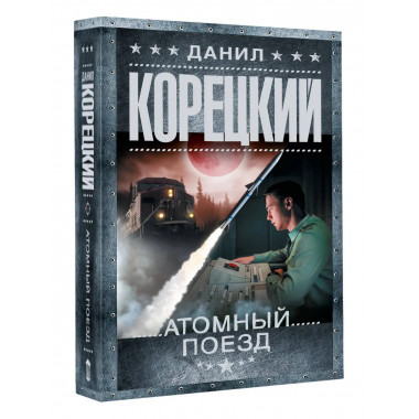 Атомный поезд.