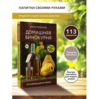 Домашняя винокурня. От саженца до бутылки.