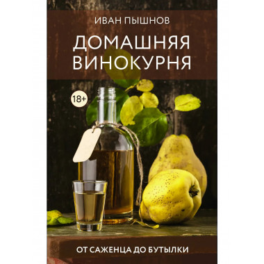 Домашняя винокурня. От саженца до бутылки.