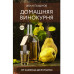 Домашняя винокурня. От саженца до бутылки.