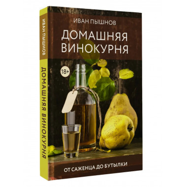 Домашняя винокурня. От саженца до бутылки.