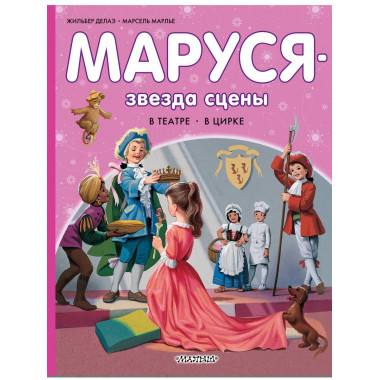 Маруся - звезда сцены. В театре. В цирке.