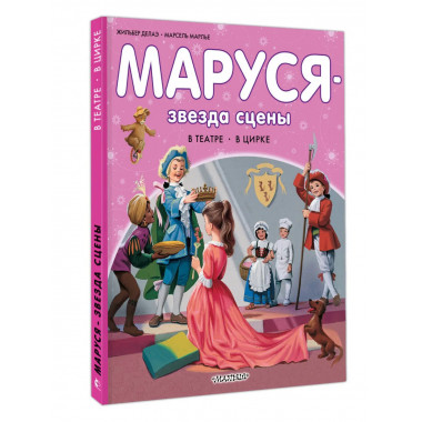 Маруся - звезда сцены. В театре. В цирке.