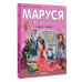 Маруся - звезда сцены. В театре. В цирке.