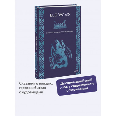 Беовульф.