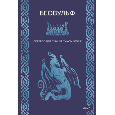 Беовульф.