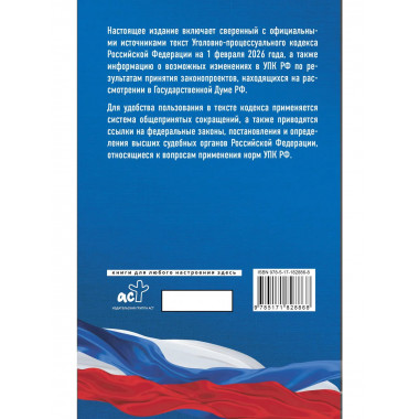 Уголовно-процессуальный кодекс РФ на 1.02.2026