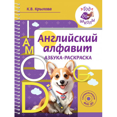 Английский алфавит. Азбука-раскраска.