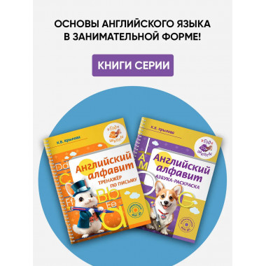 Английский алфавит. Азбука-раскраска.
