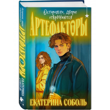 Осторожно, двери открываются + Уходя, закройте двери