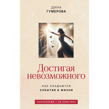 Достигая невозможного. Как создаются события в жизни.