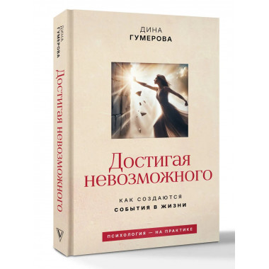 Достигая невозможного. Как создаются события в жизни.