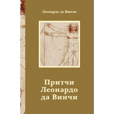 Притчи Леонардо да Винчи.