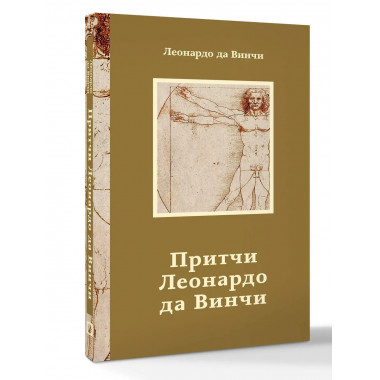 Притчи Леонардо да Винчи.