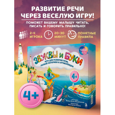 Звуки и буквы. Логопедическая игра