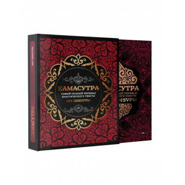 Камасутра: самый полный перевод