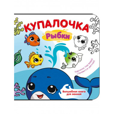 Купалочка. Рыбки.