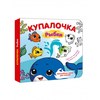 Купалочка. Рыбки.