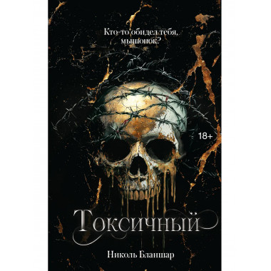 Токсичный.