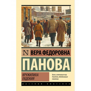 Кружилиха. Евдокия.
