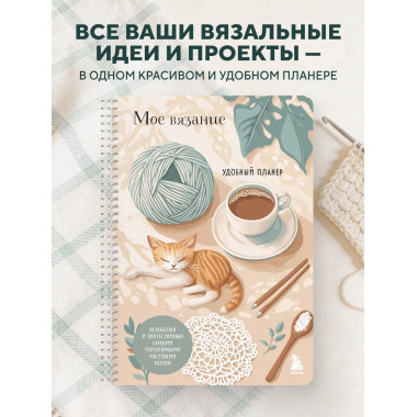 Мое ВЯЗАНИЕ. Удобный планер (котики).