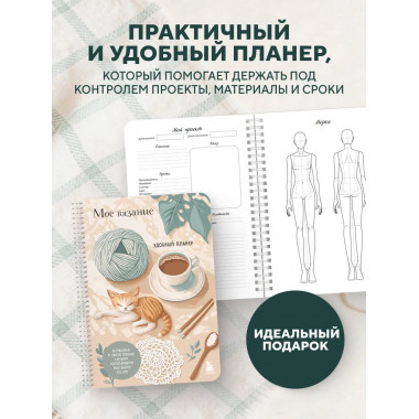 Мое ВЯЗАНИЕ. Удобный планер (котики).