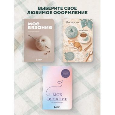 Мое ВЯЗАНИЕ. Удобный планер (котики).