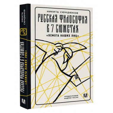 Русская философия в 7 сюжетах. 