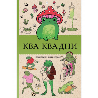 Ква-Ква дни. Раскраска антистресс.