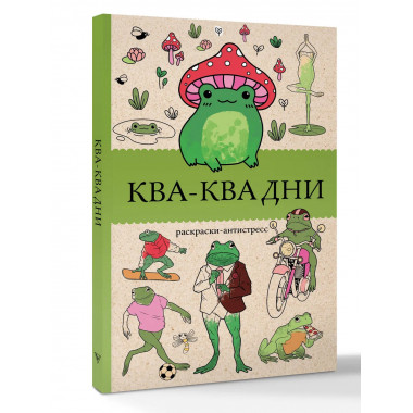 Ква-Ква дни. Раскраска антистресс.