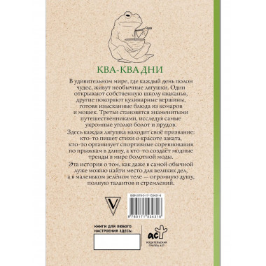 Ква-Ква дни. Раскраска антистресс.