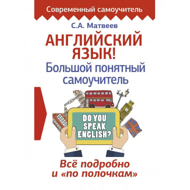 Английский язык! Большой понятный самоучитель. Всё подробно