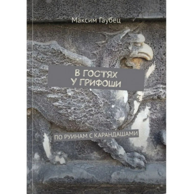 В гостях у Грифоши. По руинам с карандашами