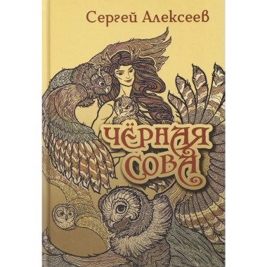 Чёрная сова