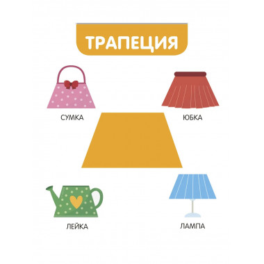 Фигуры и формы.