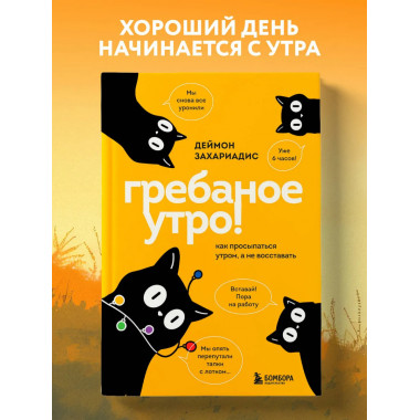 Гребаное утро! Как просыпаться утром, а не восставать.