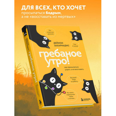 Гребаное утро! Как просыпаться утром, а не восставать.