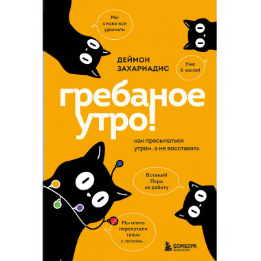 Гребаное утро! Как просыпаться утром, а не восставать.
