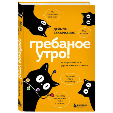 Гребаное утро! Как просыпаться утром, а не восставать.