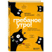 Гребаное утро! Как просыпаться утром, а не восставать.