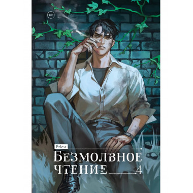 Безмолвное чтение. Том 4. Верховенский.