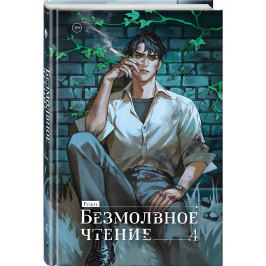Безмолвное чтение. Том 4. Верховенский.