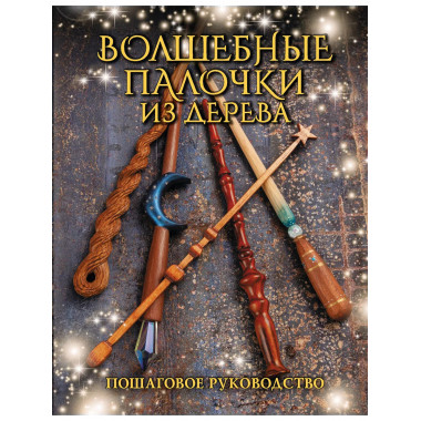 Волшебные палочки из дерева. Пошаговое руководство.